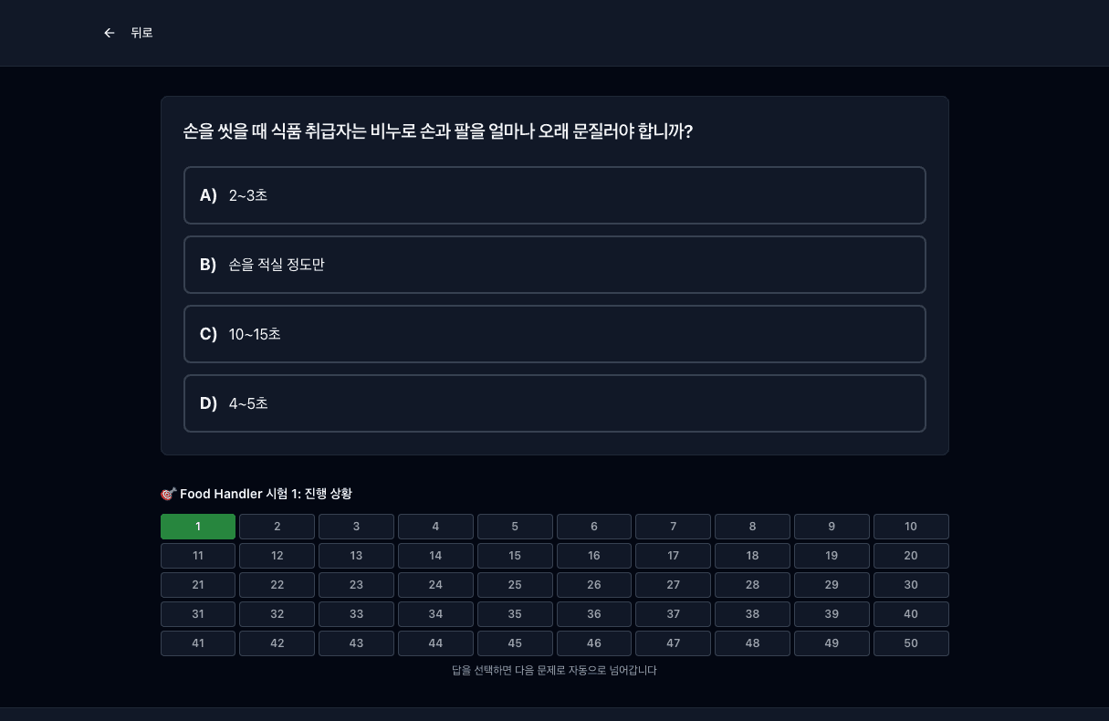컴퓨터에서 보는 Tigertest Food Handler 연습 시험