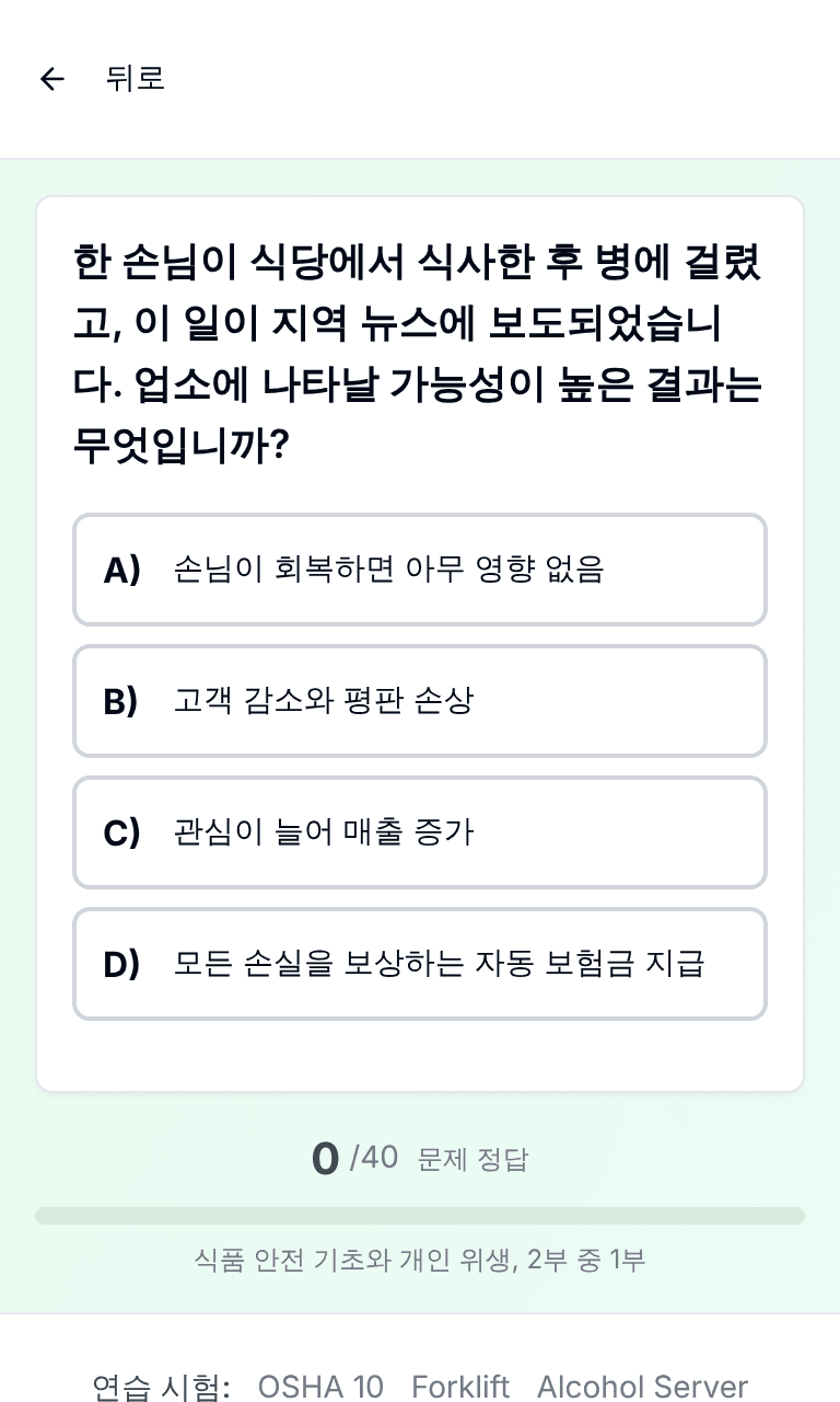 휴대폰에서 보는 Tigertest Food Handler 연습 시험 연습 모드